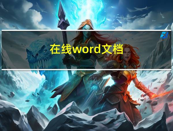 在线word文档的相关图片