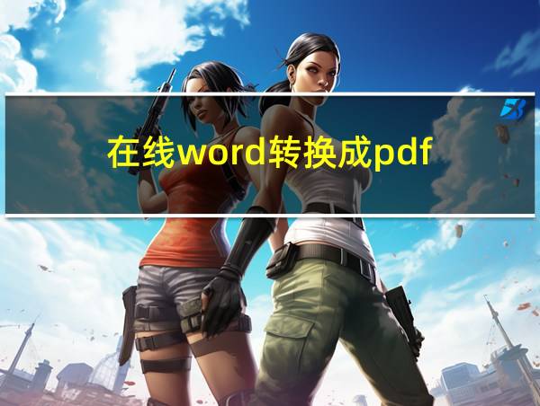 在线word转换成pdf的相关图片