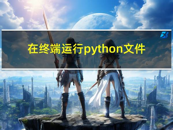 在终端运行python文件的相关图片