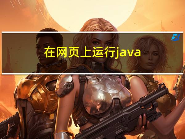 在网页上运行java的相关图片