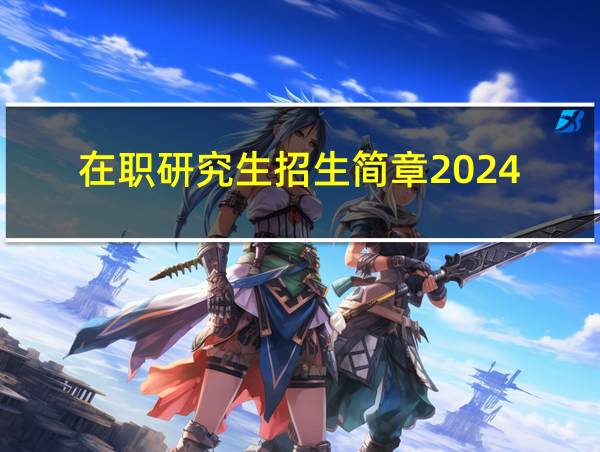 在职研究生招生简章2024的相关图片