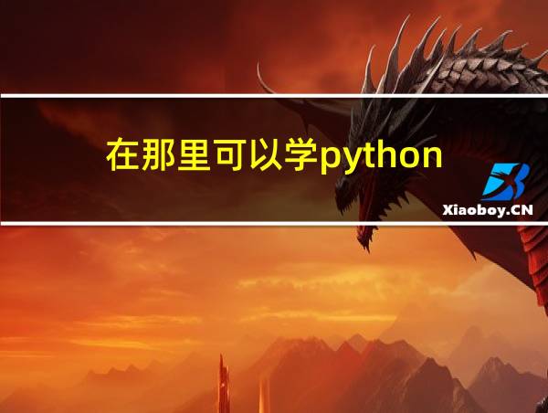 在那里可以学python的相关图片