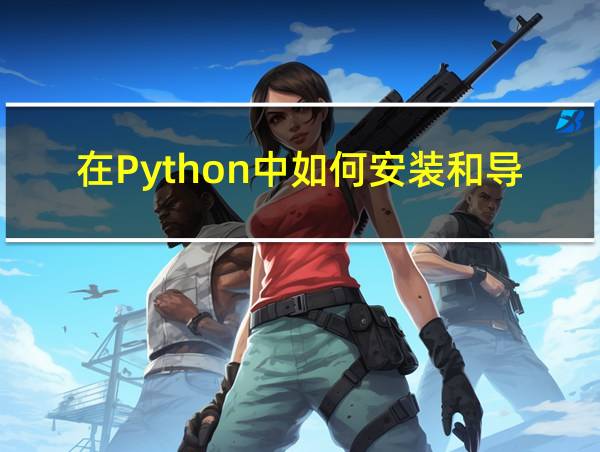 在Python中如何安装和导入numpy库的相关图片