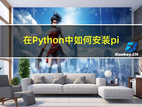 在Python中如何安装pip的相关图片