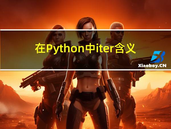 在Python中iter含义作用的相关图片