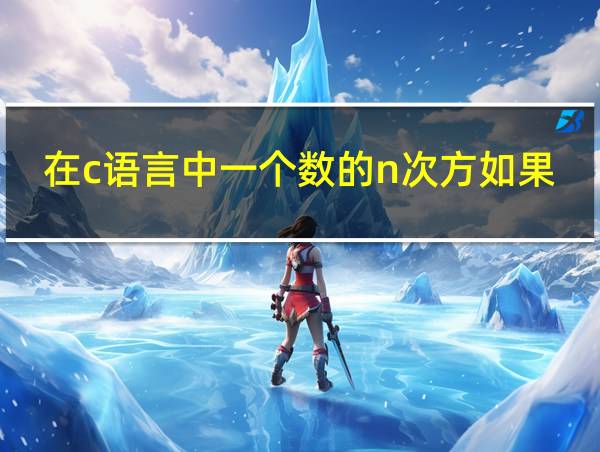 在c语言中一个数的n次方如果打出来的相关图片