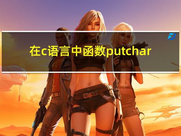 在c语言中函数putchar的相关图片