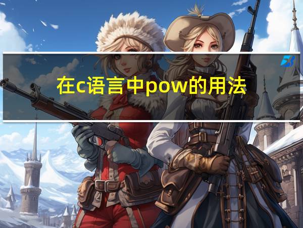 在c语言中pow的用法的相关图片