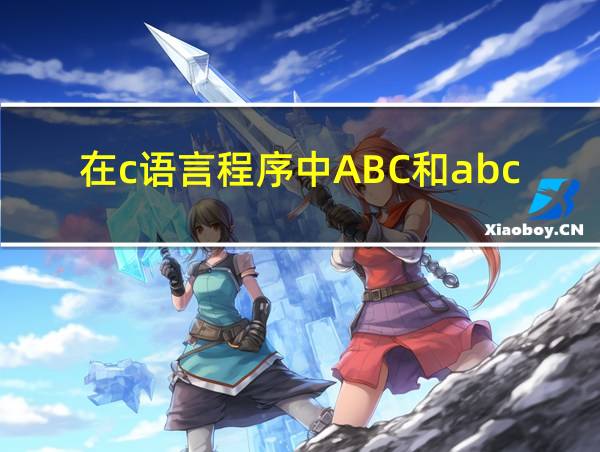 在c语言程序中ABC和abc被作为什么的相关图片