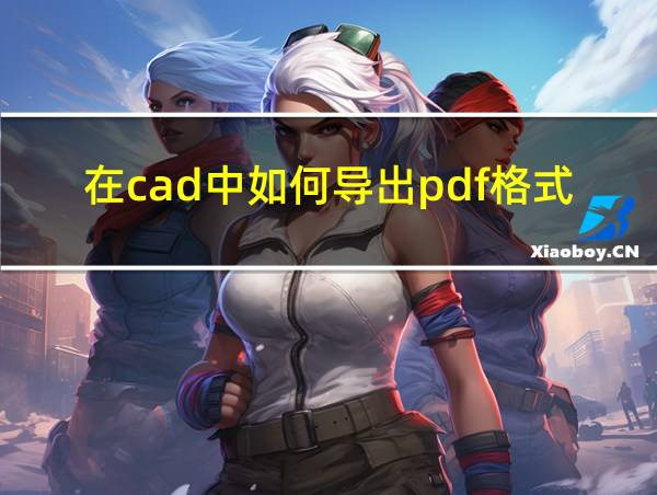 在cad中如何导出pdf格式的相关图片