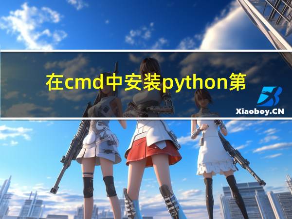 在cmd中安装python第三方库的相关图片