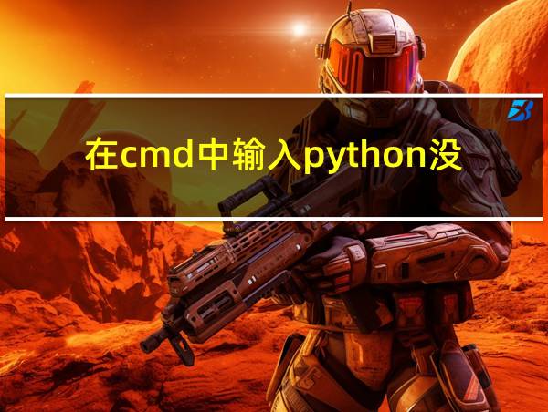 在cmd中输入python没反应的相关图片