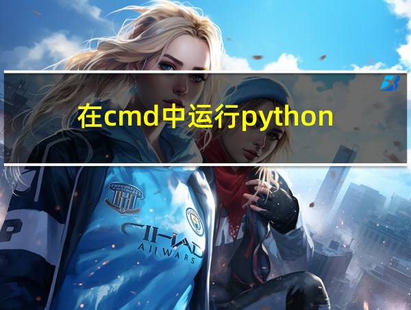 在cmd中运行python的相关图片