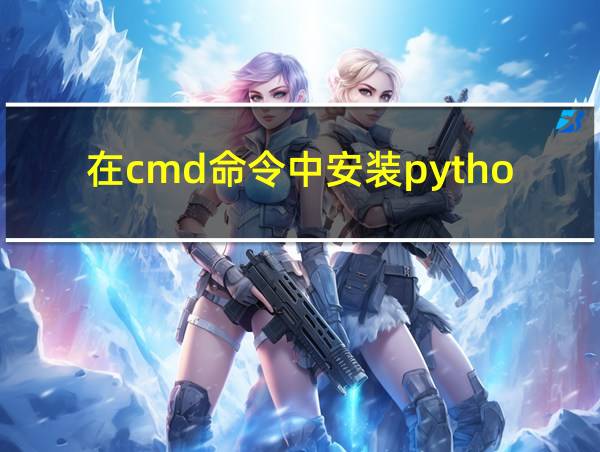 在cmd命令中安装python库的相关图片