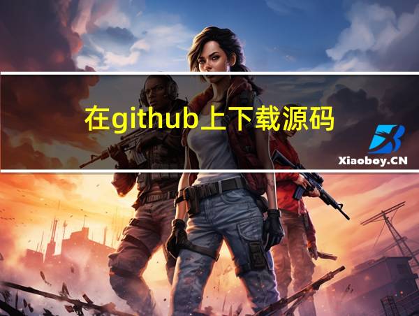 在github上下载源码的相关图片