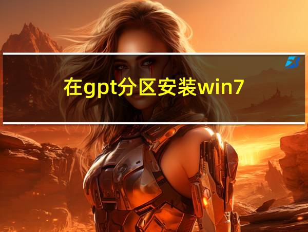 在gpt分区安装win7的相关图片