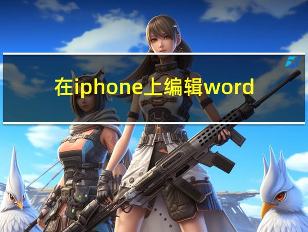 在iphone上编辑word的相关图片