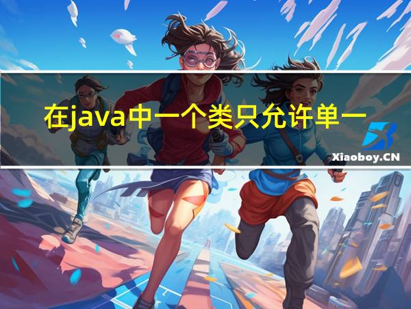 在java中一个类只允许单一继承的相关图片