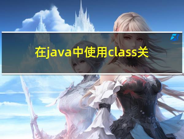 在java中使用class关键字定义类的相关图片