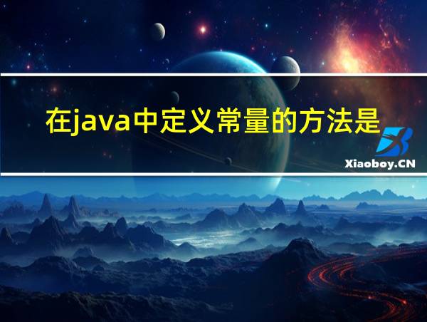 在java中定义常量的方法是的相关图片