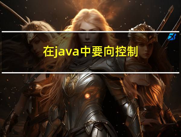 在java中要向控制的相关图片