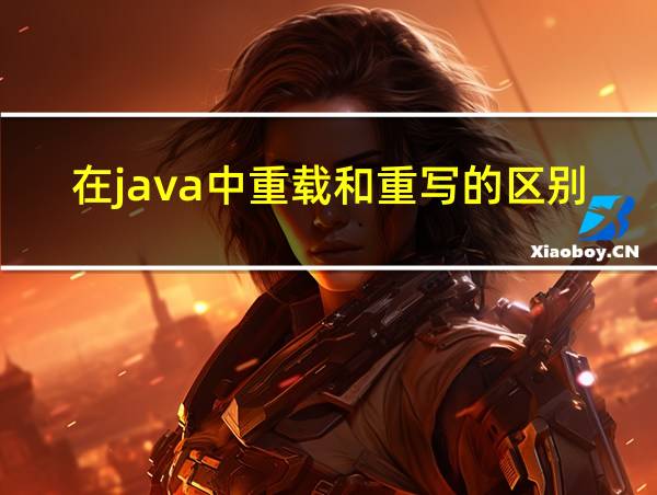 在java中重载和重写的区别的相关图片