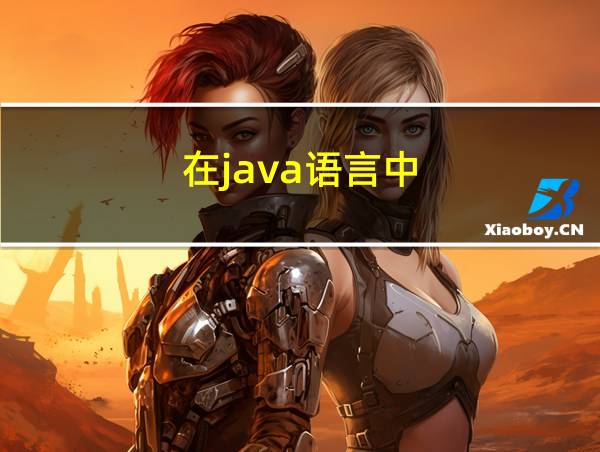 在java语言中的相关图片