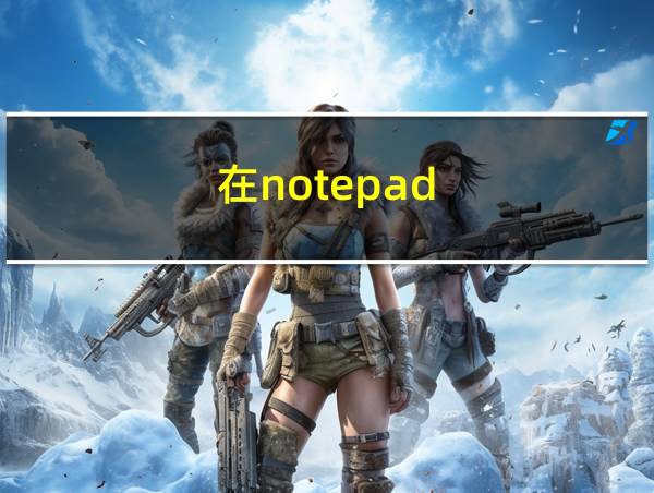 在notepad  中写的代码怎么运行的相关图片