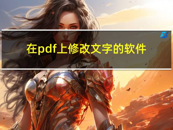 在pdf上修改文字的软件的相关图片