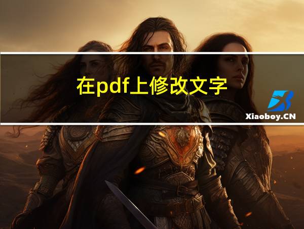 在pdf上修改文字的相关图片