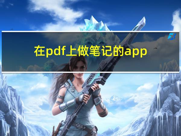 在pdf上做笔记的app的相关图片