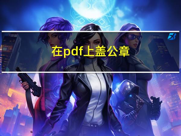 在pdf上盖公章的相关图片