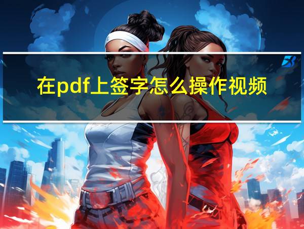 在pdf上签字怎么操作视频的相关图片