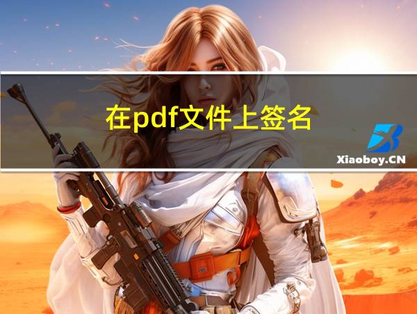 在pdf文件上签名的相关图片