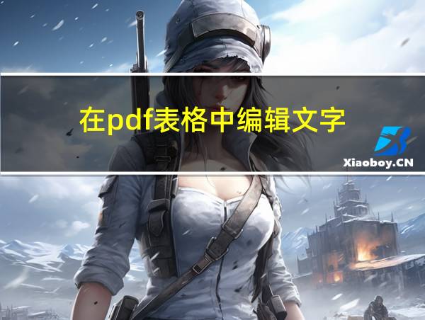 在pdf表格中编辑文字的相关图片