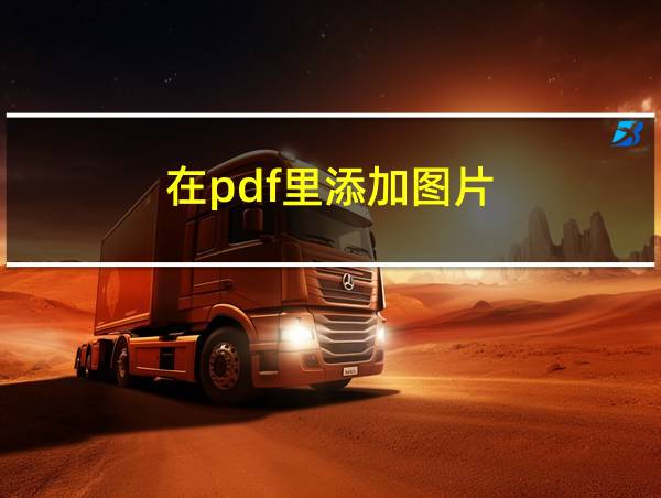 在pdf里添加图片的相关图片