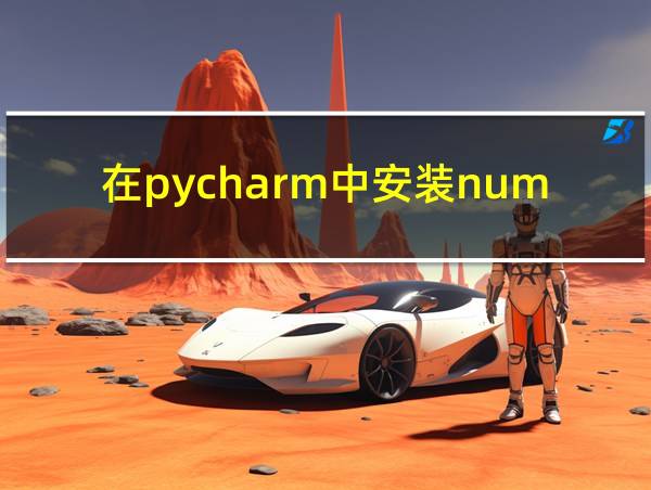 在pycharm中安装numpy库的相关图片