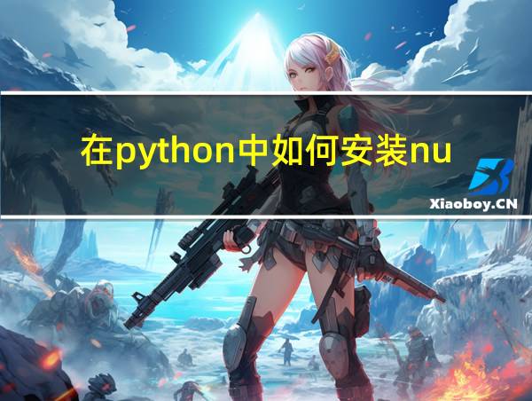 在python中如何安装numpy的相关图片