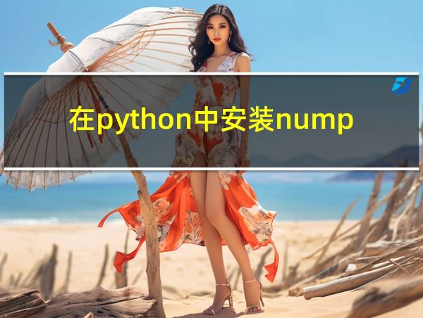 在python中安装numpy的相关图片