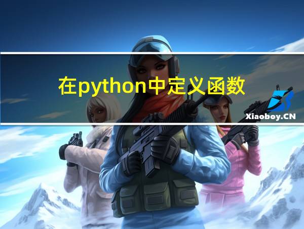 在python中定义函数的相关图片