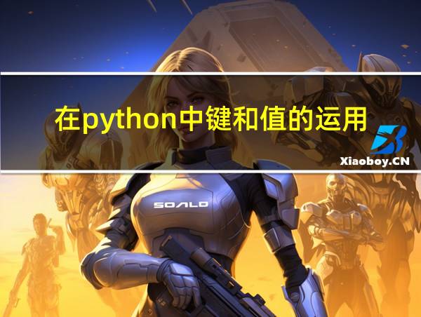 在python中键和值的运用的相关图片