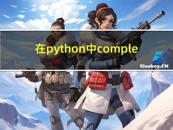 在python中complex代表什么的相关图片