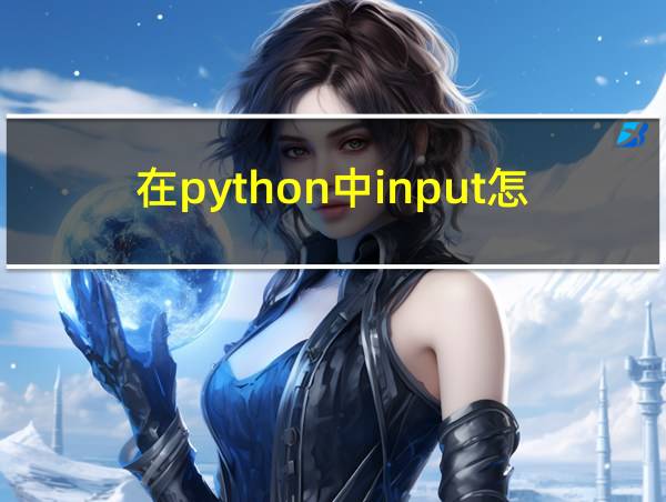 在python中input怎么用的相关图片