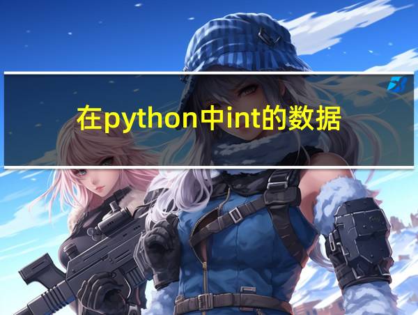 在python中int的数据类型的相关图片