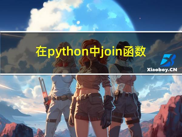 在python中join函数的作用的相关图片