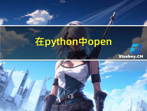 在python中open的相关图片