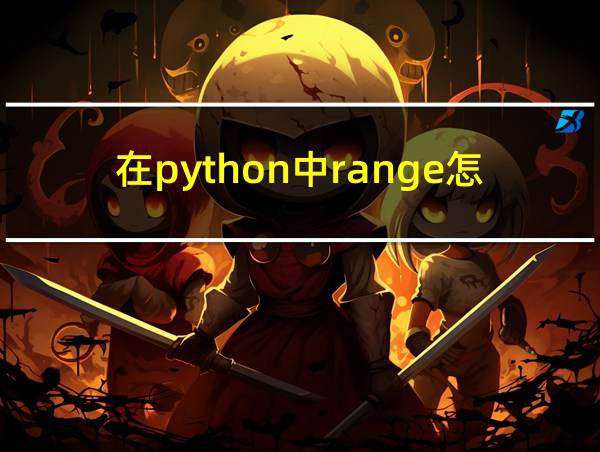 在python中range怎么用的相关图片