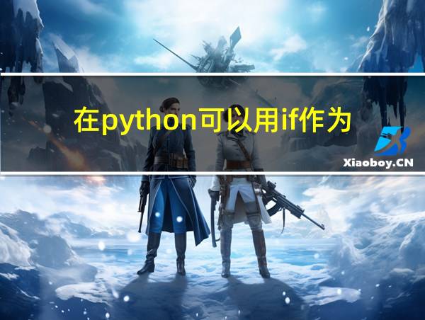 在python可以用if作为变量名的相关图片