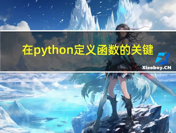 在python定义函数的关键字的相关图片