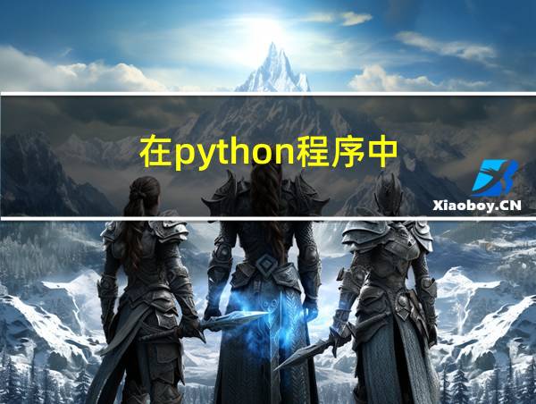 在python程序中的相关图片